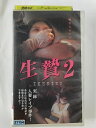 ZV02423【中古】【VHS】生贄2【字幕スーパー版】