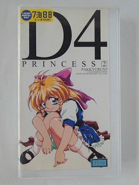 ZV02440【中古】【VHS】D4　プリンセス　vol.2