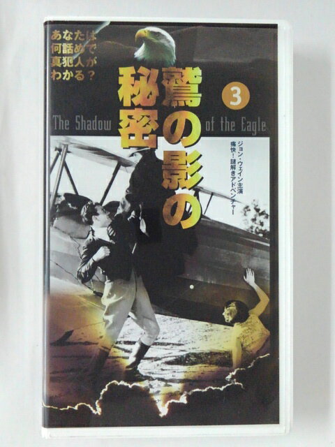 ZV02559【中古】【VHS】鷲の影の秘密 vol.3 【字幕スーパー版】(モノクロ)