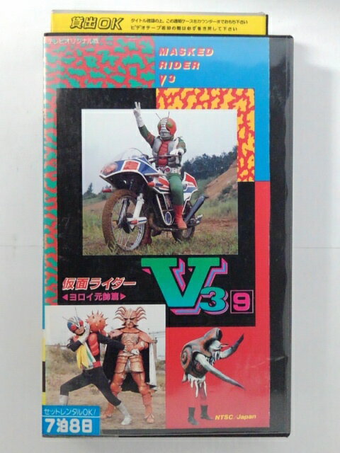 ZV02690【中古】【VHS】仮面ライダーV3 ヨロイ元帥篇　VOL.9