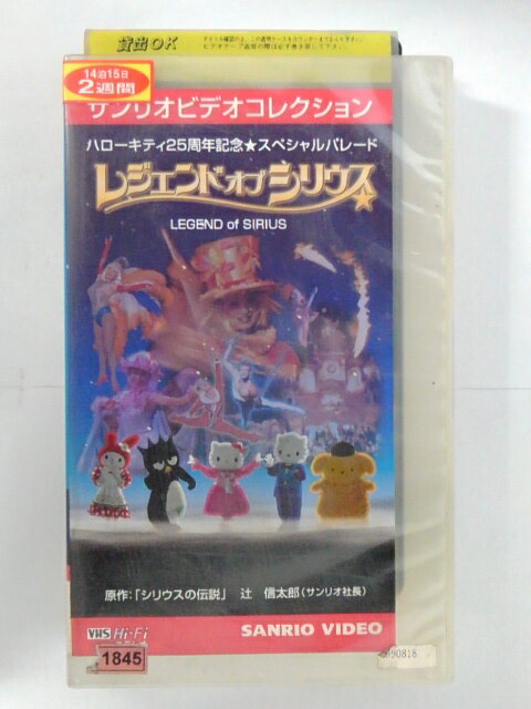 ZV02693【中古】【VHS】サンリオ ビデオコレクションレジェンド オブ シリウス