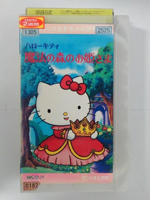 ZV02694【中古】【VHS】ハローキティ 魔法の森のお姫さま