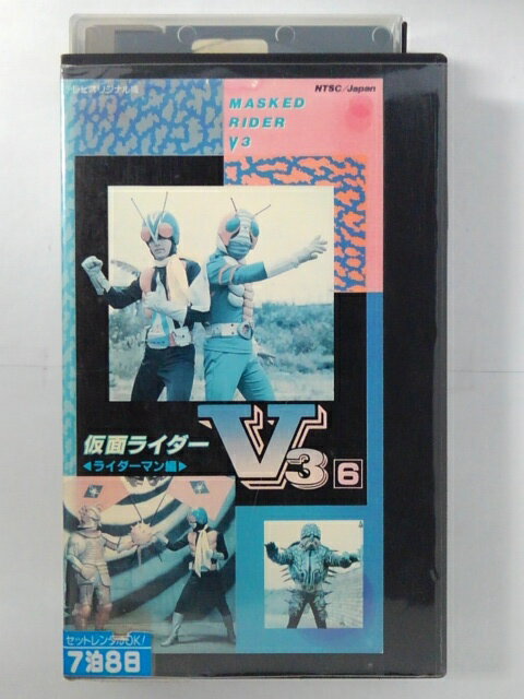 ZV02702【中古】【VHS】仮面ライダーV3 ライダーマン編 vol.6
