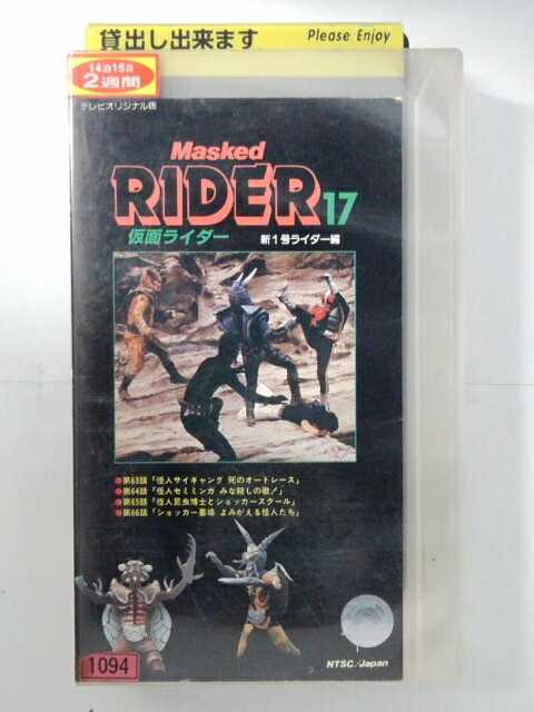 ZV02714【中古】【VHS】仮面ライダー 新1号ライダー編VOL.17