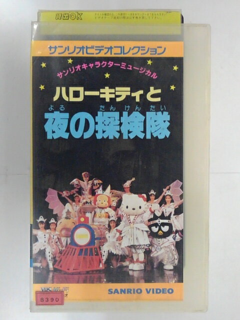 ZV02736【中古】【VHS】サンリオキャラクターミュージカルハローキティと夜の探検隊