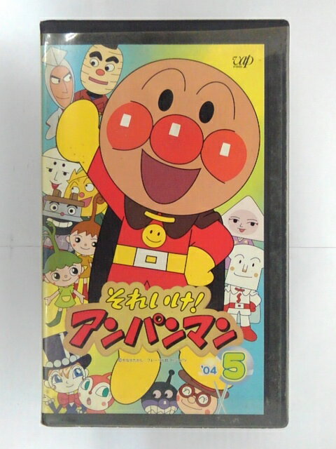 ZV02745【中古】【VHS】それいけアンパンマン’04　vol5