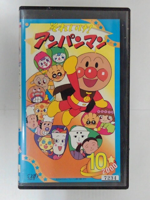 ZV02747【中古】【VHS】それいけ! アンパンマン 2000VOL.10