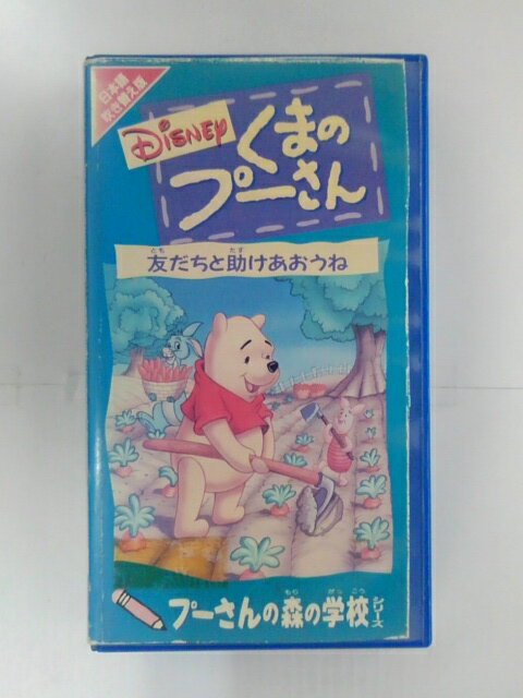 ZV02751【中古】【VHS】くまのプーさん友だちと助けあおうね【日本語吹替版】