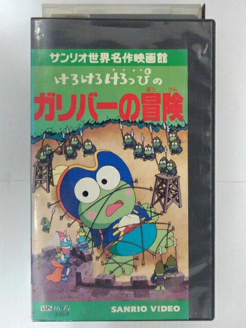 ZV02753【中古】【VHS】けろけろけろっぴのガリバーの冒険