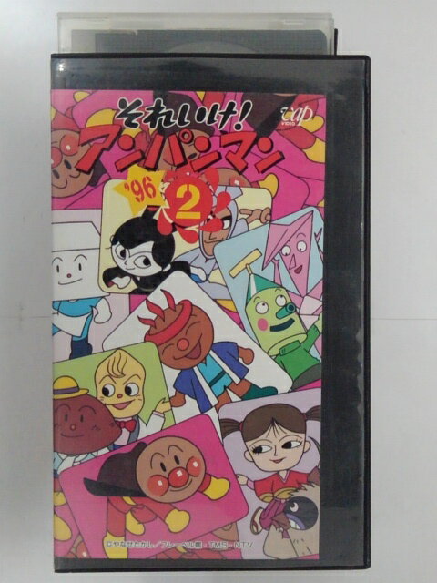 ZV02768【中古】【VHS】それいけ！アンパンマン’96 vol.2