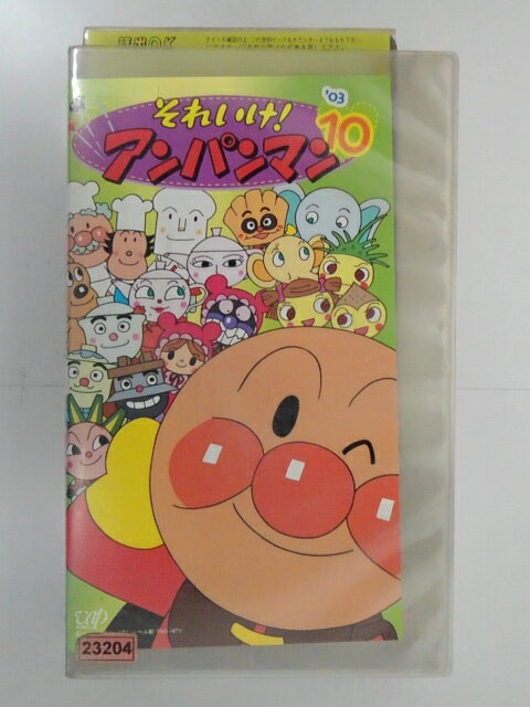 ZV02772【 中古】【VHS】それいけ! アンパンマン '03VOL.10