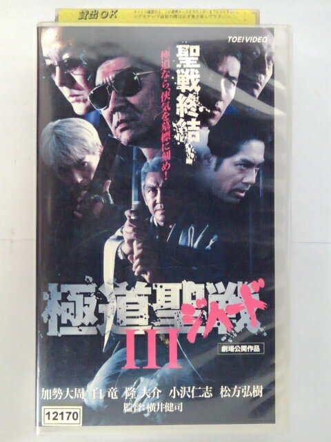 ZV02779【中古】【VHS】極道聖戦(ジハード) 3　（R-15）