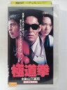 ZV02786【中古】【VHS】極道拳(R-15)