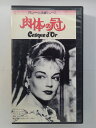 ZV02793【中古】【VHS】肉体の冠 Casqued'Or【字幕スーパー版】(モノクロ)