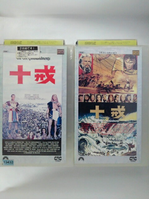 ZV02797【中古】【VHS】十戒 The Ten Commandments 1・2巻（2本組）【字幕スーパー版】