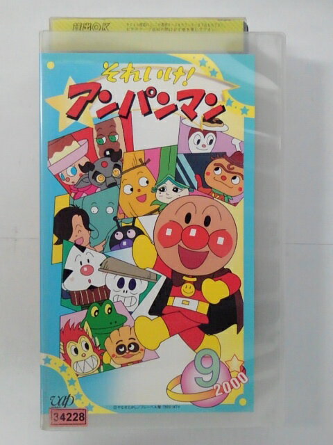 ZV02816【中古】【VHS】それいけ! アンパンマン 2000 VOL.9