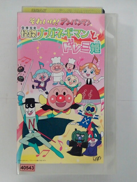 ZV02820【中古】【VHS】それいけ! アンパンマン怪傑ナガネギマンとドレミ姫