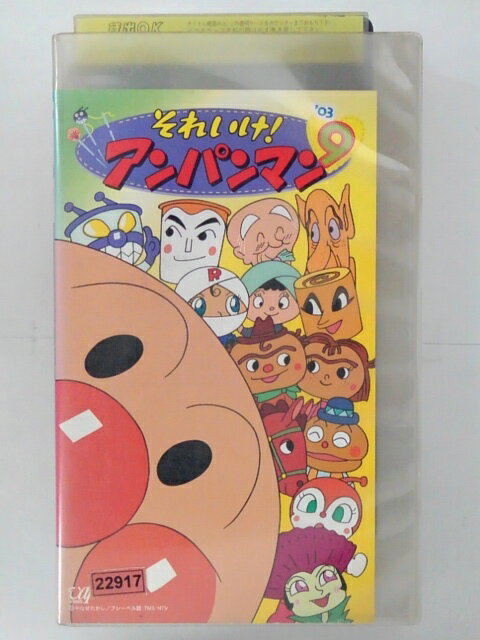 ZV02825【中古】【VHS】それいけ！アンパンマン’03 vol.9