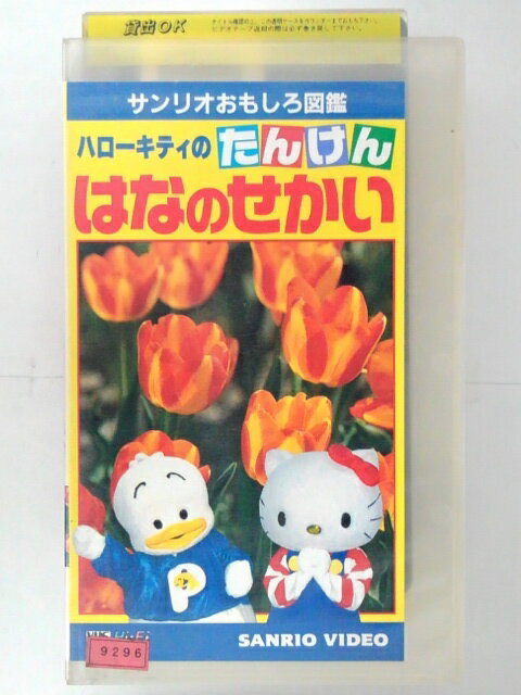 ZV02848【中古】【VHS】サンリオおもしろ図鑑ハローキティのたんけん「はなのせかい」