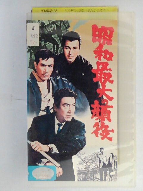 楽天ハッピービデオZV02855【中古】【VHS】昭和最大の顔役