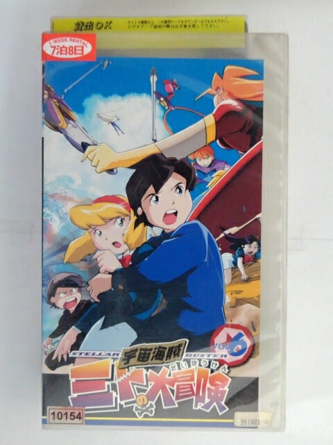 ZV02859【中古】【VHS】宇宙海賊ミトの大冒険 vol.6