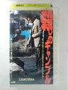 ZV02870【中古】【VHS】殺しのギャンブル【字幕版】