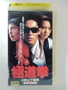 ZV02895【中古】【VHS】極道拳（R-15）