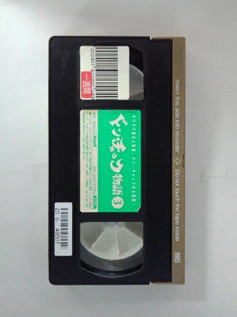 ZV02897【中古】【VHS】ドン・チャック物語　VOL.3