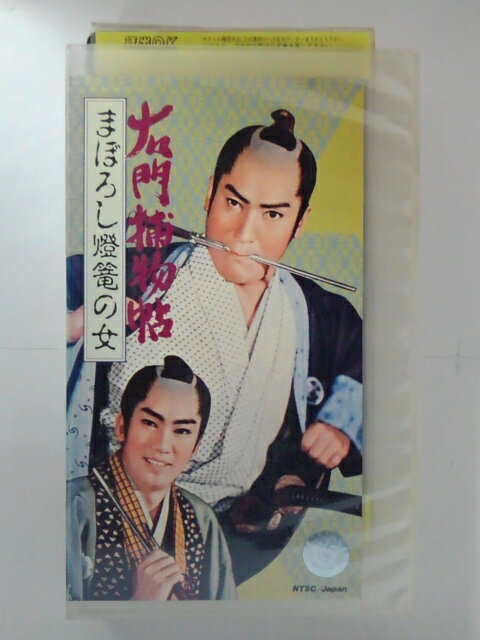 ZV02898【中古】【VHS】右門捕物帖 まぼろし燈篭の女