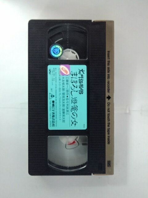 ZV02898【中古】【VHS】右門捕物帖 まぼろし燈篭の女