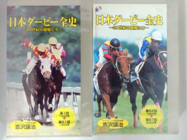 ZV02902【中古】【VHS】日本ダービー全史～20世紀の優駿たち～（2本組）