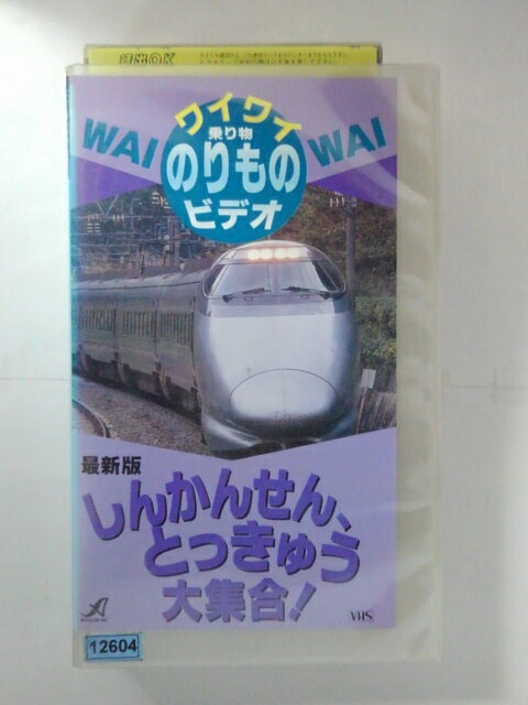 ZV02904【中古】【VHS】ワイワイのりものビデオ しんかんせん、とっきゅう大集合!