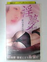 ZV02909【中古】【VHS】淫夢 夢の余淫に浸る…【字幕スーパー版】