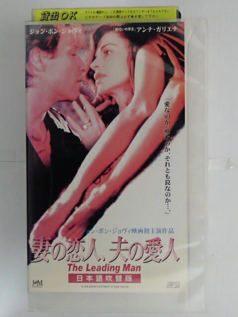 ZV02919【中古】【VHS】妻の恋人、夫の愛人 The Leading Man【日本語吹替版】