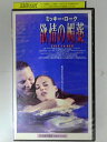 ZV02926【中古】【VHS】欲情の媚薬【日本語吹替版】