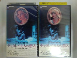 ZV02938【中古】【VHS】チャタレイ夫人の恋人【R-15】（オリジナル完全版 前篇/後篇）（2本組）【字幕スーパー版】