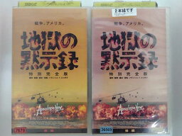 ZV02944【中古】【VHS】地獄の黙示録特別完全版（前編・後編）（2本組）【字幕スーパー版】