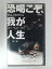 ZV02951【中古】【VHS】恐喝こそ、我が人生第二話