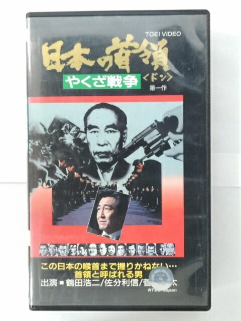 ZV02960【中古】【VHS】やぐさ戦争　日本の首領 第一作