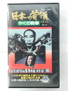ZV02960【中古】【VHS】やぐさ戦争 日本の首領 第一作