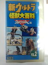 ZV02969【中古】【VHS】新ウルトラマン怪獣大百科 Vol.2ウルトラマンエース編