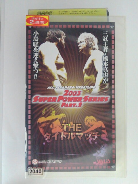 ZV02982【中古】【VHS】2003 SUPER POWER SERIES PART.2THE タイトルマッチ