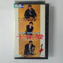 ZV02984【中古】【VHSビデオ】十年愛 (1)A decade of two -1982〜1983-