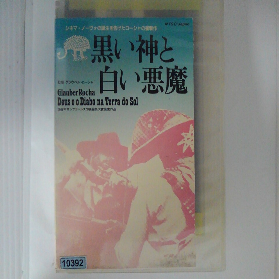 ZV03001【中古】【VHS】黒い神と白い悪魔【字幕版】