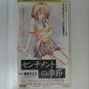 ZV03008【中古】【VHS】センチメントの季節3章:ラヴ・イズ・ブラインド/クラゲの海