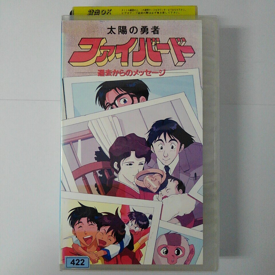 ZV03011【中古】【VHS】太陽の使者 ファイバード-過去からのメッセージ