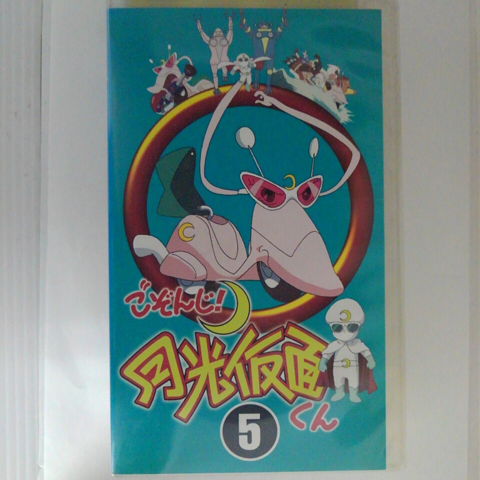 ZV03015【中古】【VHS】ごぞんじ！月光仮面くん（5）