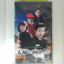 ZV03018【中古】【VHS】太陽に向かって Vol.9【字幕スーパー版】