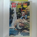 ZV03020【中古】【VHS】釣りキチ三平 渓谷編 下巻
