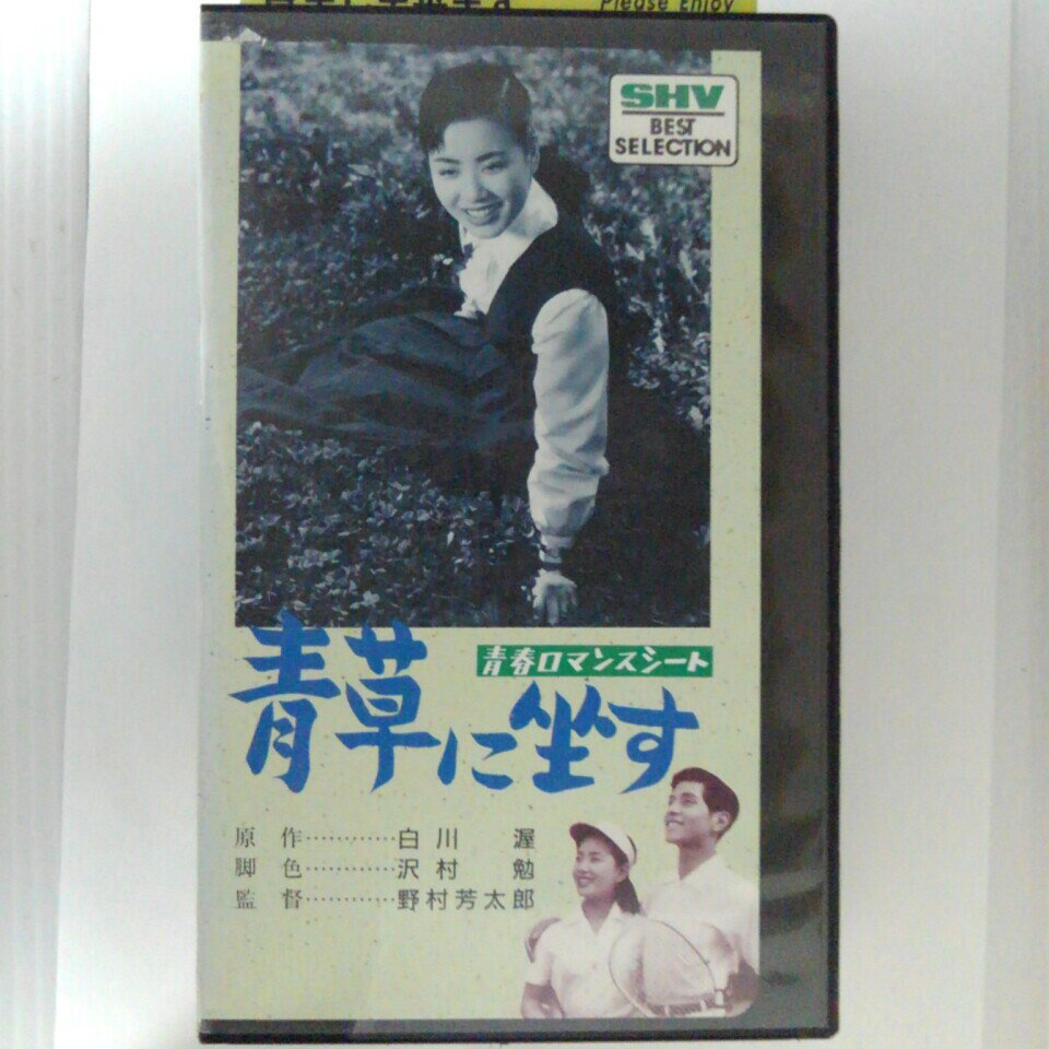 ZV03024【中古】【VHS】青春ロマンスシート 青草に坐す